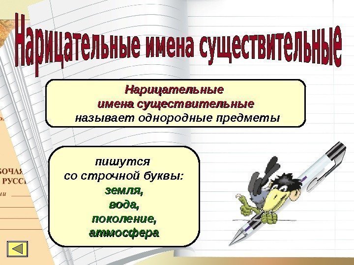 Нарицательные имена существительные  называет однородные предметы пишутся со строчной буквы: земля, вода, поколение,