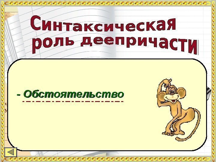 - Обстоятельство 