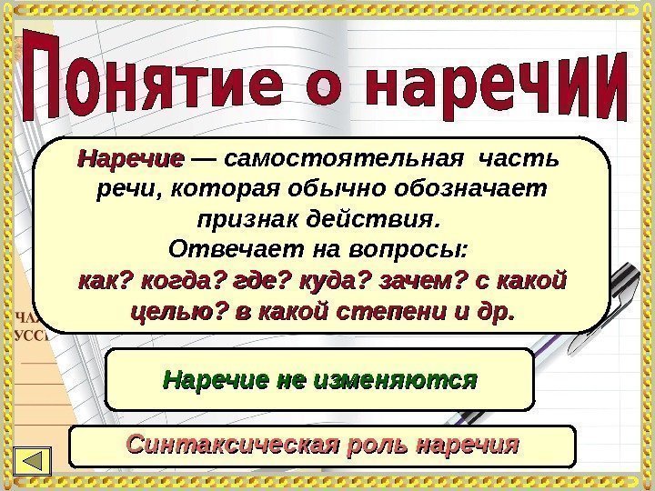 Наречие — самостоятельная часть  речи, которая обычно обозначает признак действия.  Отвечает на