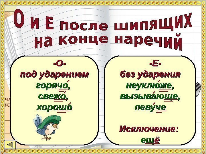  -О- под ударением горячо,  свежо,  хорошо  -Е- без ударения неуклюже,