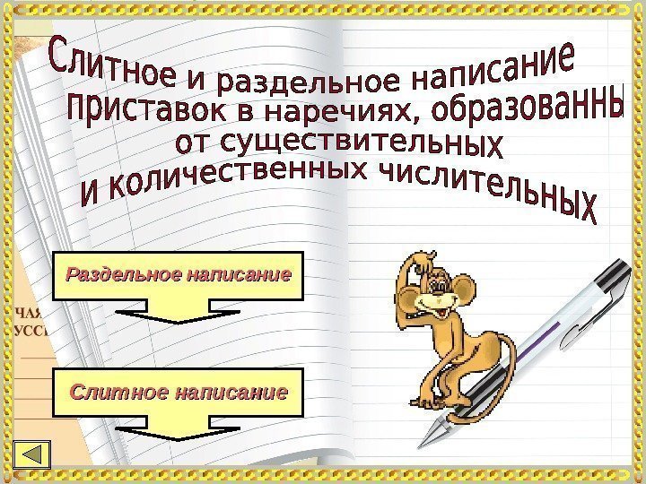 Раздельное написание Слитное написание 