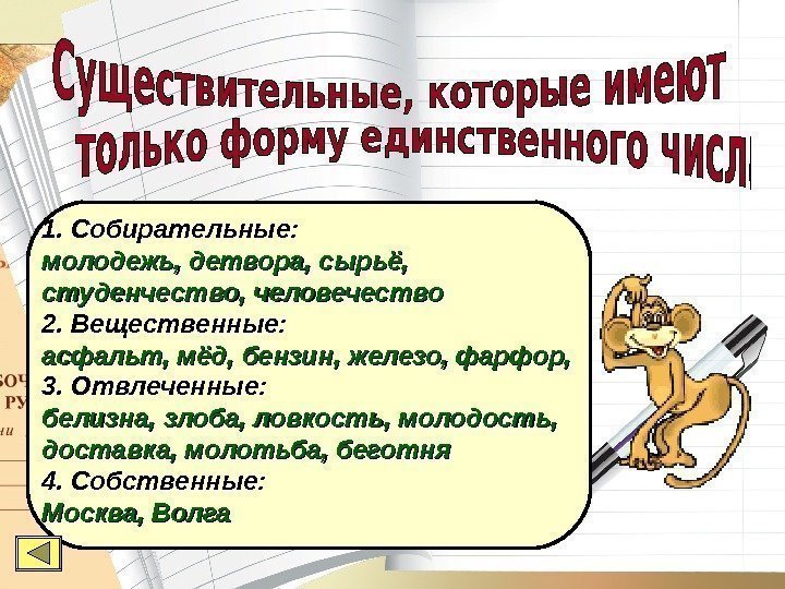 1. Собирательные: молодежь, детвора, сырьё,  студенчество, человечество 2. Вещественные: асфальт, мёд, бензин, железо,