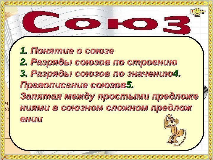 1. 1.  Понятие о союзе 2. 2.  Разряды союзов по строению 3.