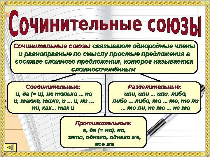 Сочинительные союзы связывают однородные члены и равноправные по смыслу простые предложения в составе сложного