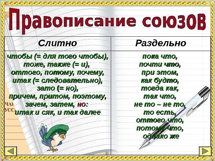 Слитно Раздельно чтобы (= для того чтобы), тоже, также (= и),  оттого, потому,