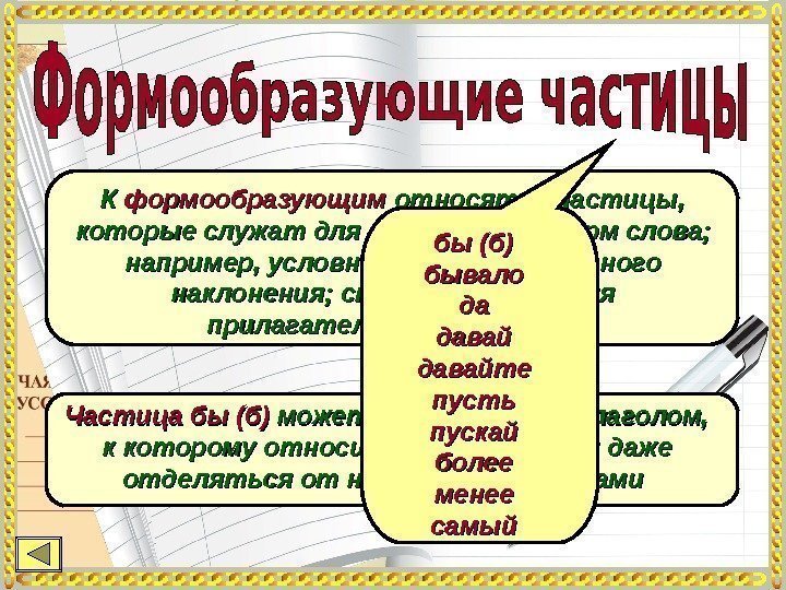 К К формообразующим относятся частицы,  которые служат для образования форм слова;  например,