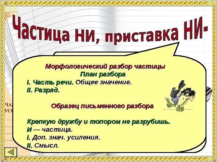 НИНИ Частица НИНИ со словами пишется  раздельно Приставка НИ-НИ- является частью слова и