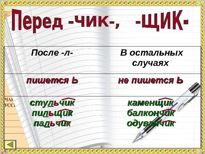 После -л- В остальных случаях пишется Ь не пишется Ь стусту лл ьь чик