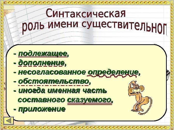 - подлежащее,  - дополнение,  - несогласованное определение,  - обстоятельство,  -