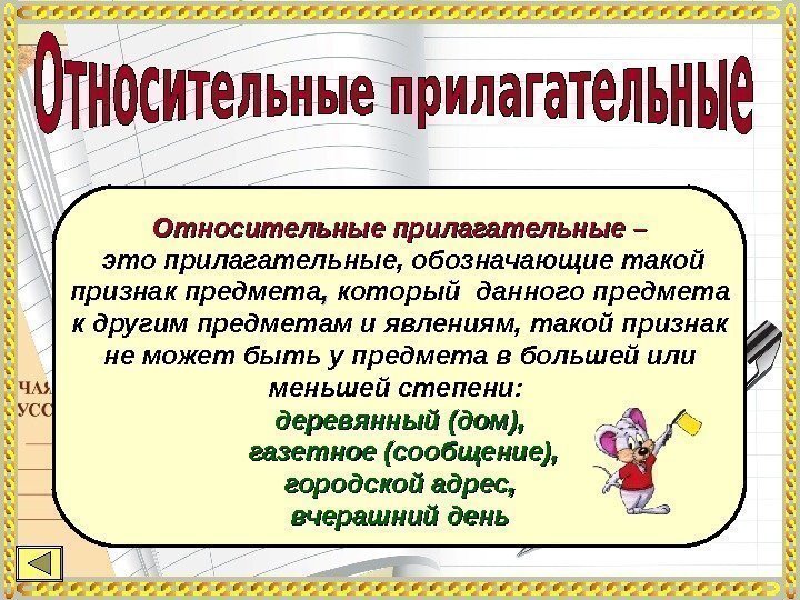 Относительные прилагательные –  это прилагательные, обозначающие такой признак предмета , ,  который