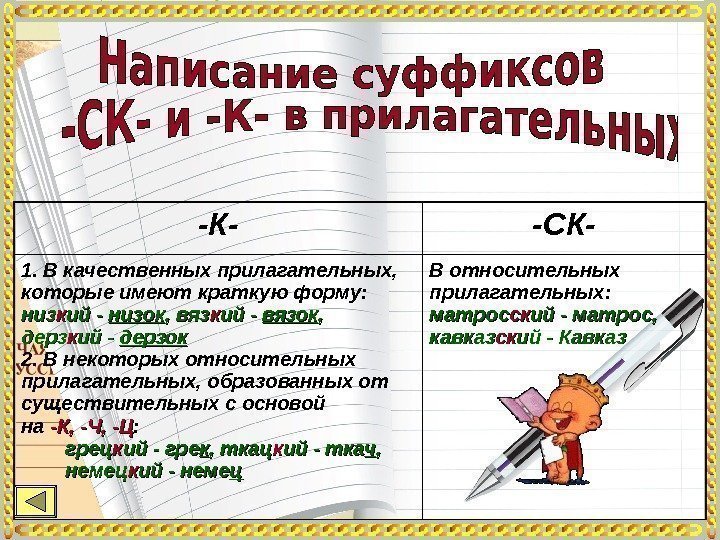 -К- -СК- 1. В качественных прилагательных,  которые имеют краткую форму:  низниз кк