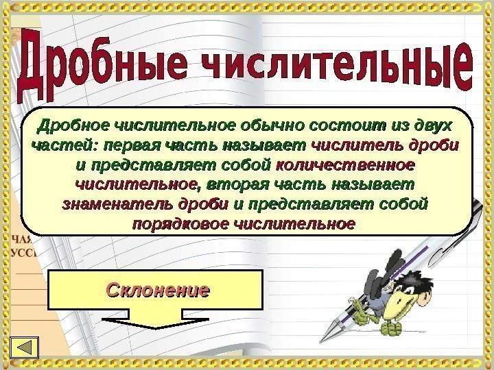 Дробное числительное обычно состоит из двух частей: первая часть называет числитель дроби  и