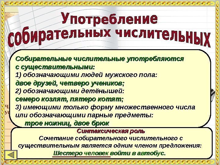 Собирательные числительные употребляются с существительными: 1) обозначающими людей мужского пола:  двое друзей, четверо