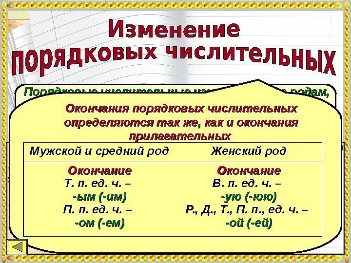 Порядковые числительные изменяются по родам,  числам, падежам. Склоняются как имена прилагательные. При склонении