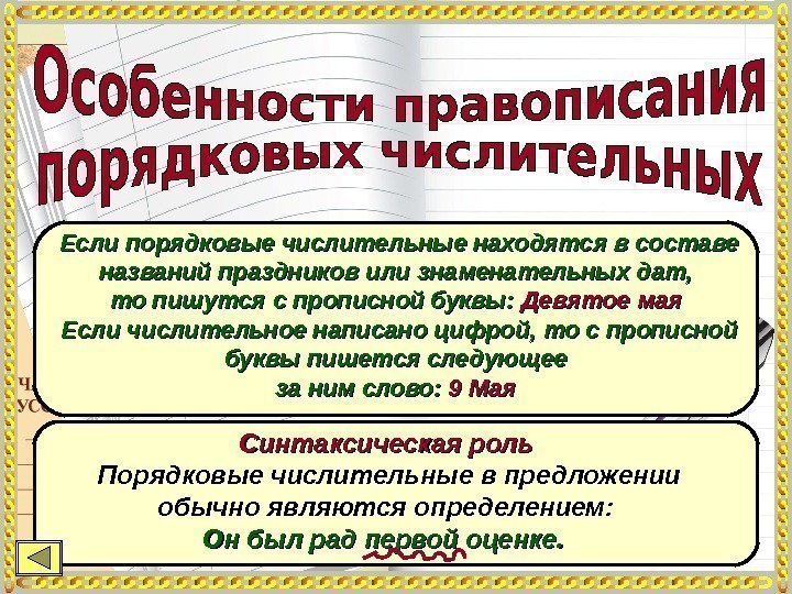 Если порядковые числительные находятся в составе названий праздников или знаменательных дат,  то пишутся