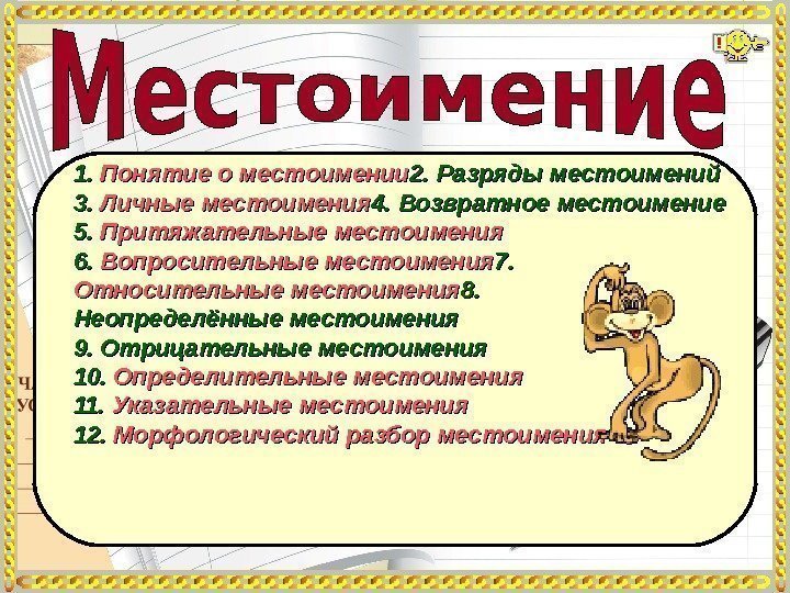 1. 1.  Понятие о местоимении 2. 2.  Разряды местоимений 3. 3. 