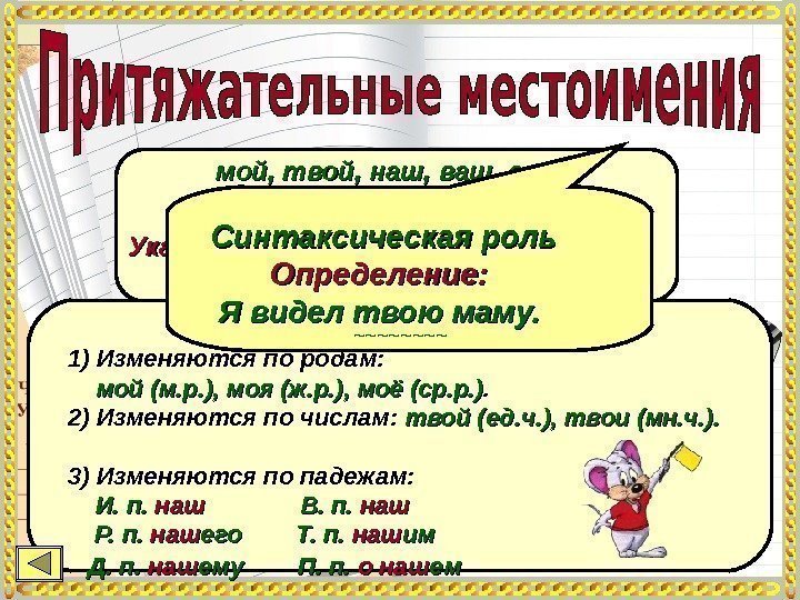 мой, твой, наш, ваш, свой Отвечают на вопросы:  чей? Указывают на признак предмета