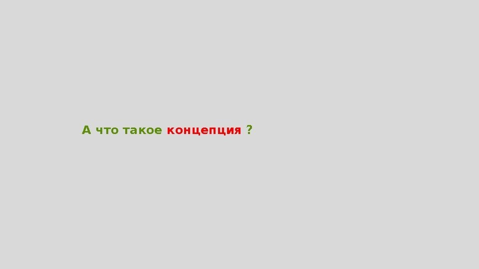 А что такое концепция ? 