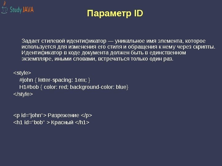 Параметр ID Задает стилевой идентификатор — уникальное имя элемента, которое используется для изменения его