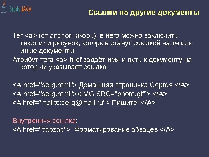 Ссылки на другие документы Тег a (от anchor- якорь), в него можно заключить текст