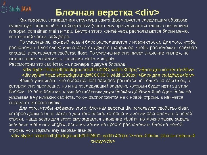 Блочная верстка div Как правило, стандартная структура сайта формируется следующим образом:  существует основной