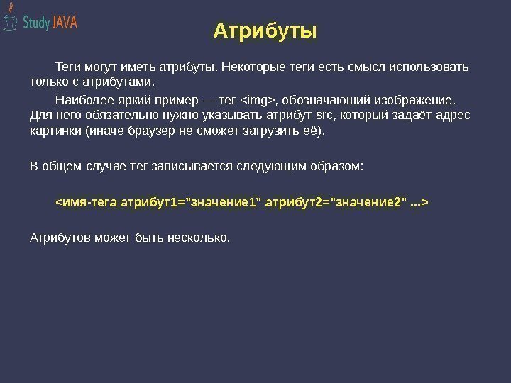 Aтрибуты Теги могут иметь атрибуты. Некоторые теги есть смысл использовать только с атрибутами. 