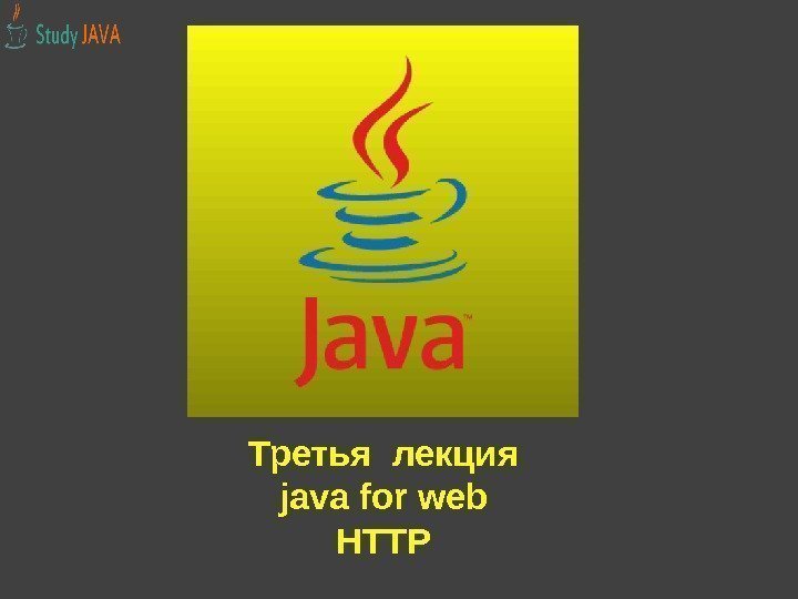 Третья лекция java for web HTTP 