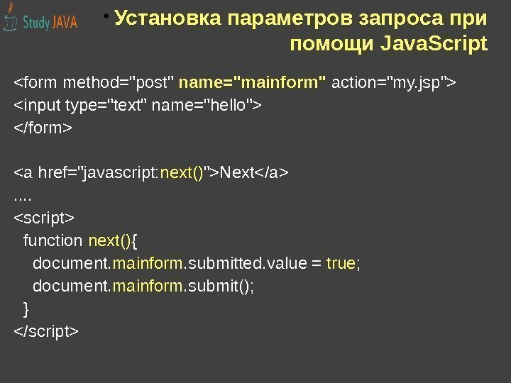  • Установка параметров запроса при помощи Java. Script form method=post name=mainform  action=my.