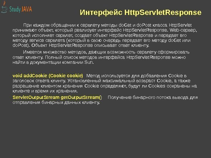 Интерфейс Http. Servlet. Response При каждом обращении к сервлету методы do. Get и do.