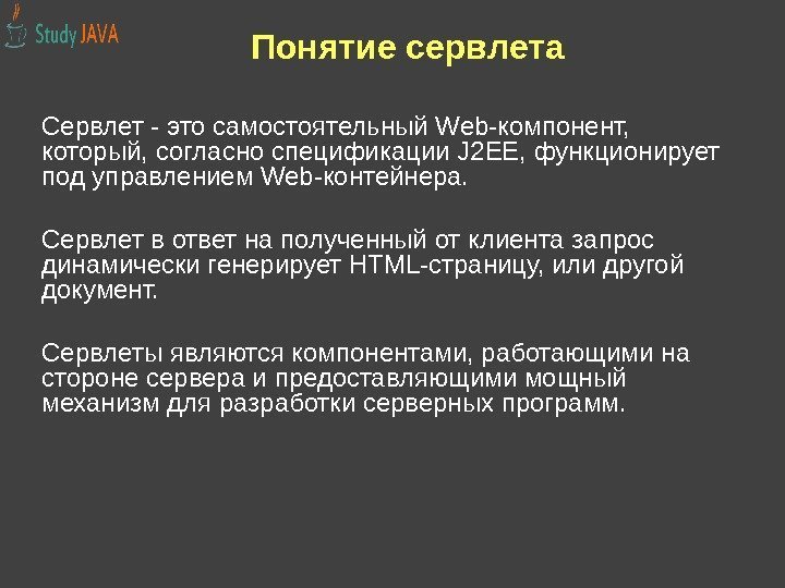 Понятие сервлета Сервлет - это самостоятельный Web-компонент,  который, согласно спецификации J 2 EE,