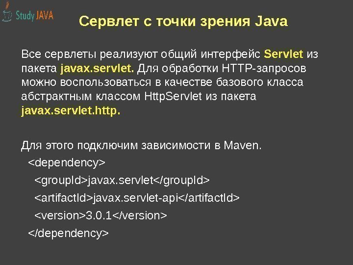 Сервлет с точки зрения Java Все сервлеты реализуют общий интерфейс Servlet из пакета javax.