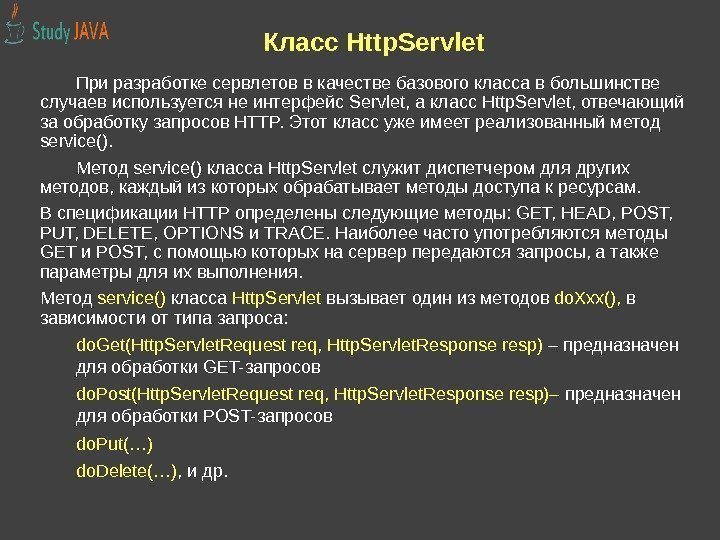 Класс Http. Servlet При разработке сервлетов в качестве базового класса в большинстве случаев используется