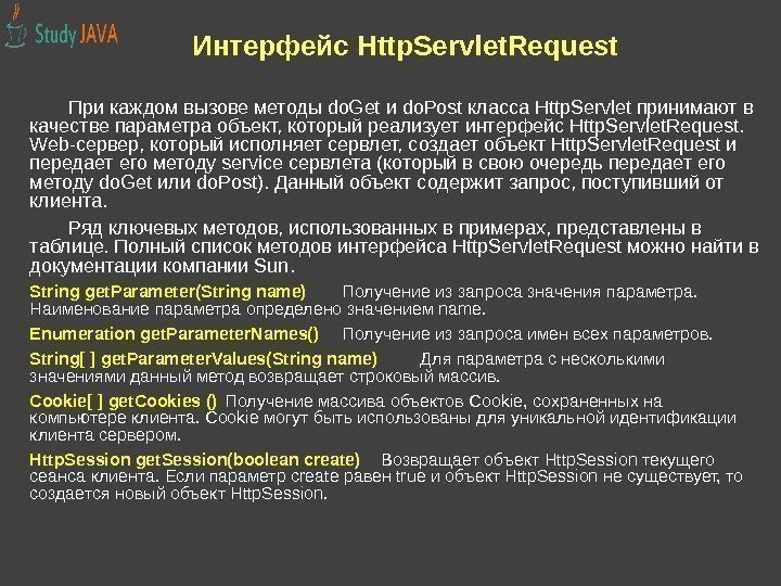 Интерфейс Http. Servlet. Request При каждом вызове методы do. Get и do. Post класса