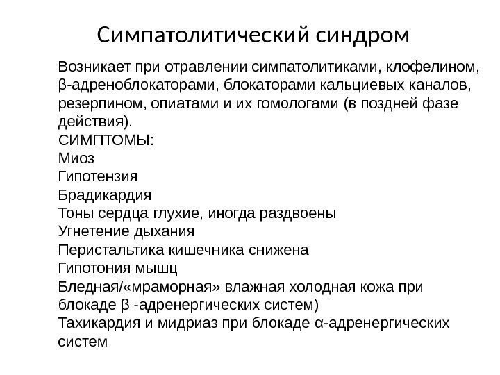 Симпатолитический синдром Возникает при отравлении симпатолитиками, клофелином,  β -адреноблокаторами, блокаторами кальциевых каналов, 