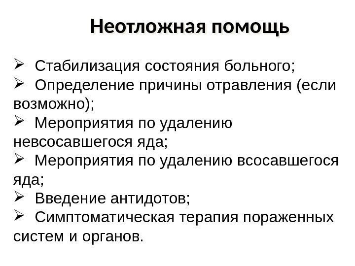 Неотложная помощь   Стабилизация состояния больного; Определение причины отравления (если возможно); Мероприятия по