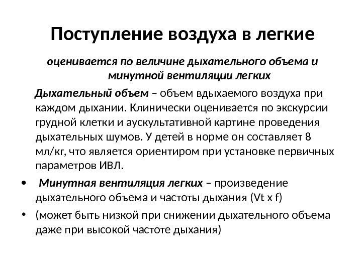 Поступление воздуха в легкие оценивается по величине дыхательного объема и минутной вентиляции легких Дыхательный