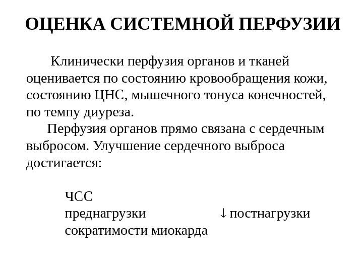 ОЦЕНКА СИСТЕМНОЙ ПЕРФУЗИИ  Клинически перфузия органов и тканей   оценивается по состоянию