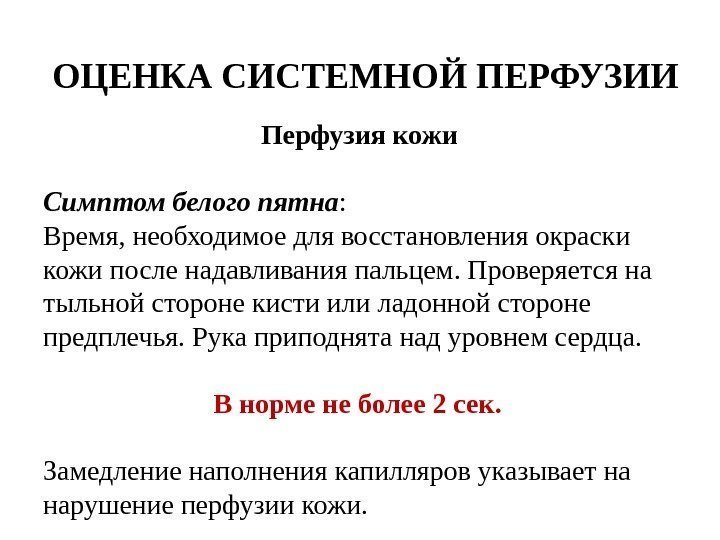 ОЦЕНКА СИСТЕМНОЙ ПЕРФУЗИИ Перфузия кожи  Симптом белого пятна :  Время, необходимое для