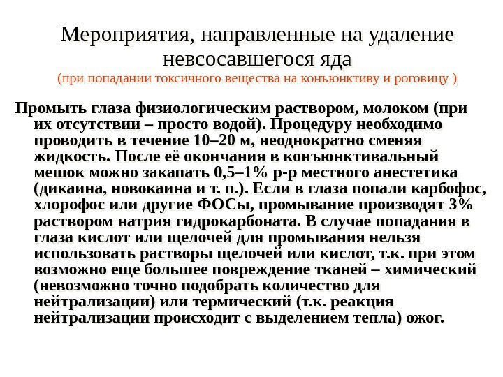 Мероприятия, направленные на удаление невсосавшегося яда (при попадании токсичного вещества на конъюнктиву и роговицу