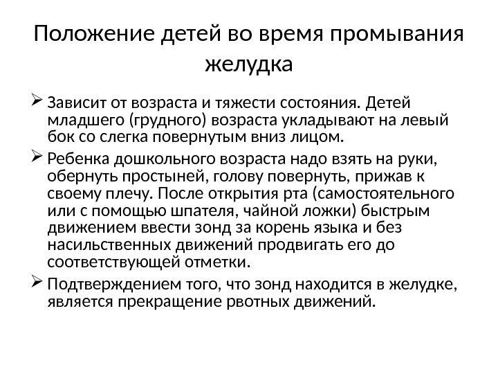 Положение детей во время промывания желудка Зависит от возраста и тяжести состояния. Детей младшего