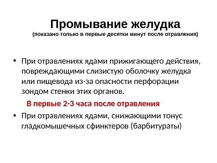 Промывание желудка (показано только в первые десятки минут после отравления) • При отравлениях ядами