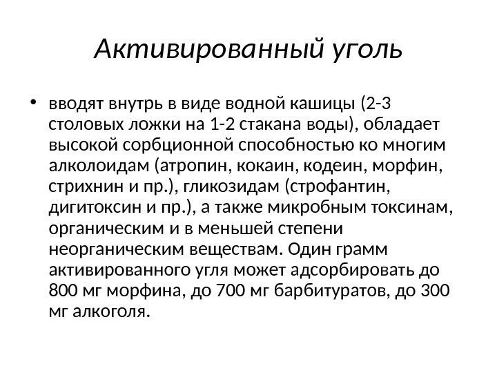 Активированный уголь • вводят внутрь в виде водной кашицы (2 -3 столовых ложки на