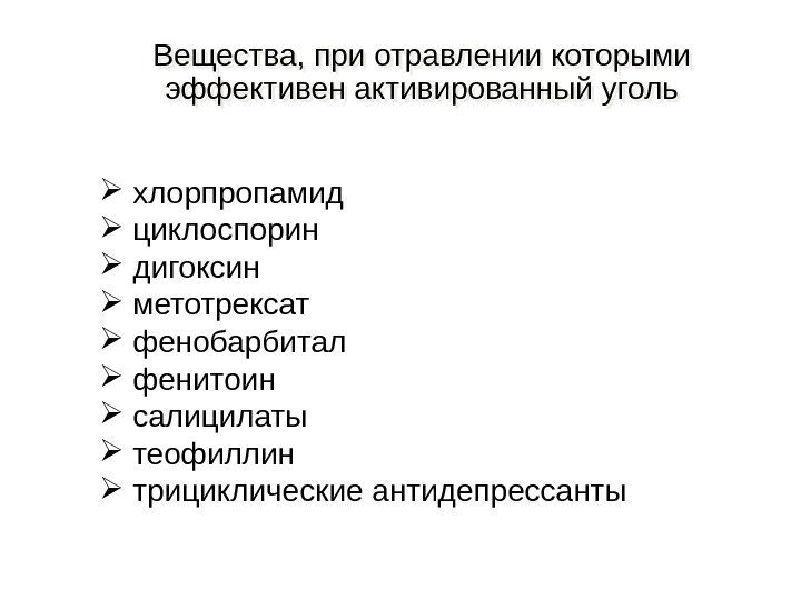 Вещества, при отравлении которыми эффективен активированный уголь  хлорпропамид  циклоспорин  дигоксин 