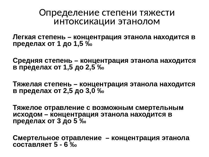 Определение степени тяжести интоксикации этанолом Легкая степень – концентрация этанола находится в пределах от