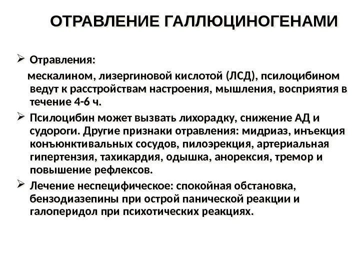 ОТРАВЛЕНИЕ ГАЛЛЮЦИНОГЕНАМИ Отравления:  мескалином, лизергиновой кислотой (ЛСД), псилоцибином ведут к расстройствам настроения, мышления,