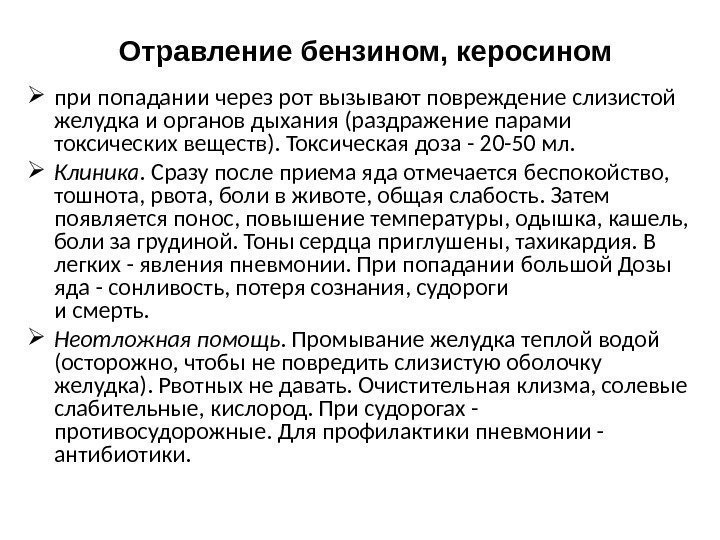 Отравление бензином, керосином при попадании через рот вызывают повреждение слизистой желудка и органов дыхания