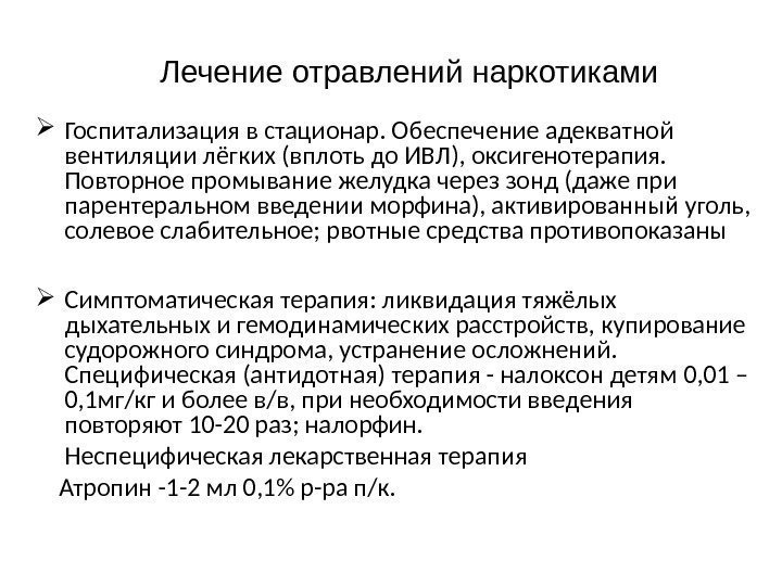 Лечение отравлений наркотиками Госпитализация в стационар. Обеспечение адекватной вентиляции лёгких (вплоть до ИВЛ), оксигенотерапия.