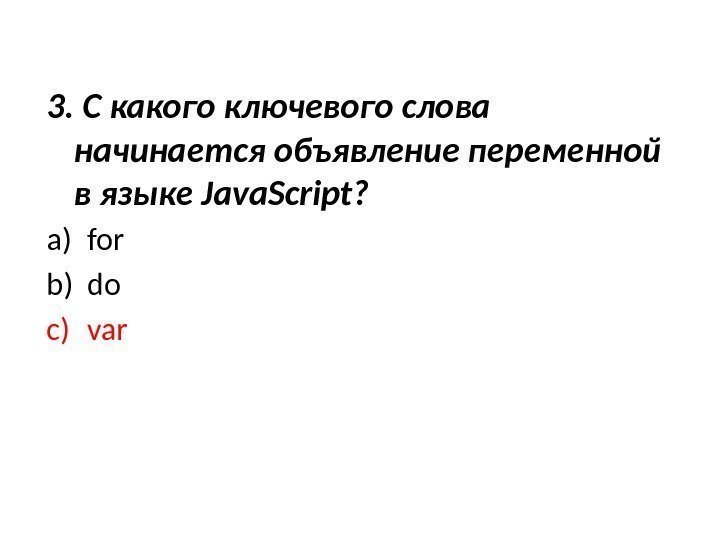 3. С какого ключевого слова начинается объявление переменной в языке Java. Script? a) for