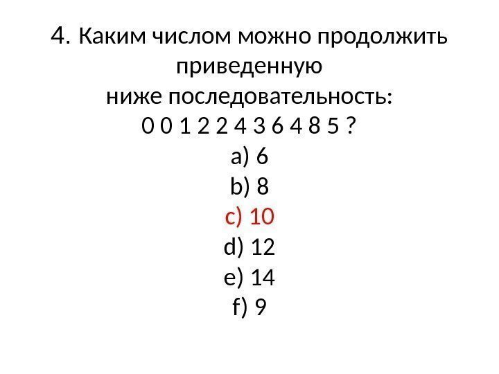 4.  Каким числом можно продолжить приведенную ниже последовательность: 0 0 1 2 2