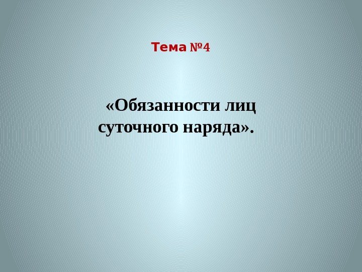   № 4 Тема «Обязанности лиц суточного наряда» .  